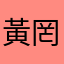 黃罔市