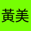 黃美漂