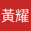 黃耀緯