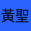 黃聖敦