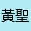 黃聖智