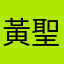 黃聖鴨