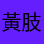 黃肢