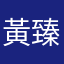 黃臻必過六級！