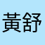 黃舒嫻