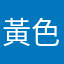 黃色寶石