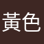 黃色小玉西瓜
