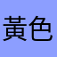 黃色法拉利