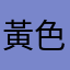 黃色洋芋片