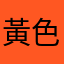 黃色珍珠寶寶