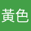 黃色電燈