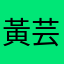黃芸欸過喔