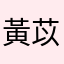 黃苡宣