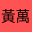 黃萬伯