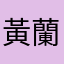 黃蘭梅