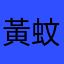黃蚊蚊