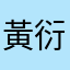 黃衍榮