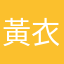 黃衣華