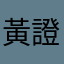 黃證光