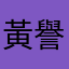 黃譽翔