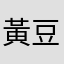 黃豆之前