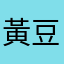 黃豆油