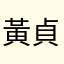 黃貞云