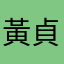 黃貞諭