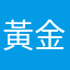 黃金