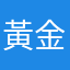 黃金刺客甲