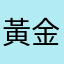 黃金吻仔魚