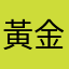 黃金火腿