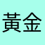 黃金菌絲體