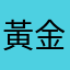 黃金輝