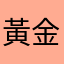 黃金金吉拉