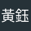 黃鈺棋