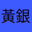 黃銀男