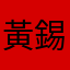 黃錫