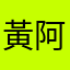 黃阿賓