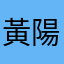黃陽