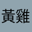 黃雞翼