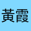 黃霞