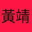 黃靖雅