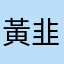 黃韭菜