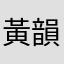 黃韻文