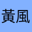 黃風度