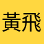 黃飛帆