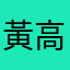 黃高比