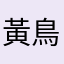 黃鳥兒0101