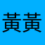 黃黃慌慌